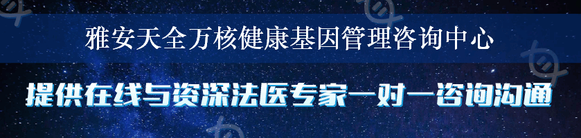 雅安天全万核健康基因管理咨询中心